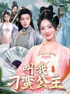 《叫我刁蛮公主》