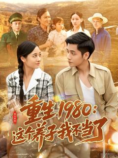 《重生1980：这个养子我不当了》