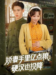 《娇妻手里亿点粮，硬汉也投降》