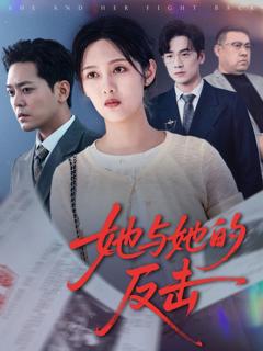 《她与她的反击》