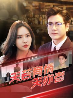 《天若有情天亦老》