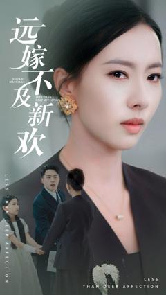 《远嫁不及新欢》