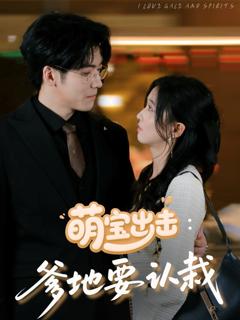 《萌宝出击爹地要认栽》