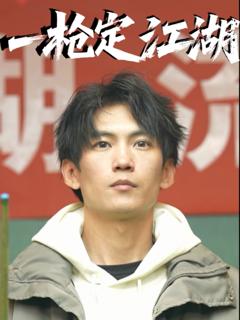 《一枪定江湖》