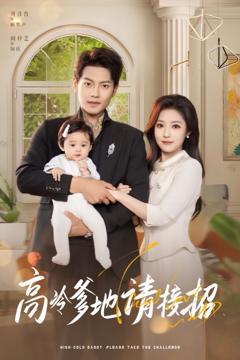 《高冷爹地请接招》