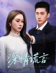 《深情谎言》