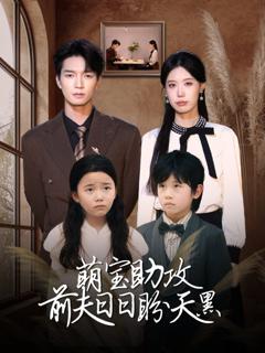 《萌宝助攻前夫日日盼天黑 (错爱成婚)》