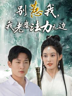 《别惹我，我老婆法力无边》
