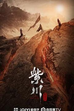 《紫川之光明王》