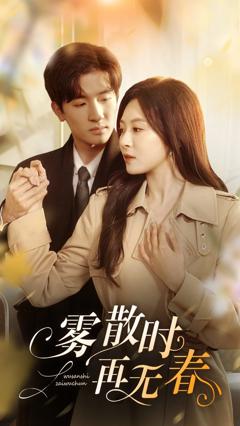雾散时再无春