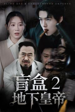 盲盒2地下皇帝