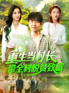 重生当村长，带全村脱贫致富&重生当村长带全村脱贫致富