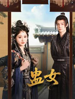 《蛊女》
