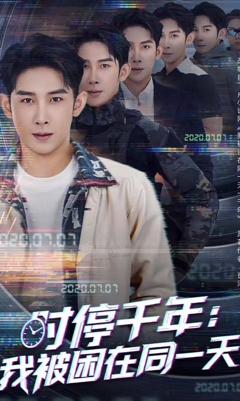 时停千年我被困在同一天