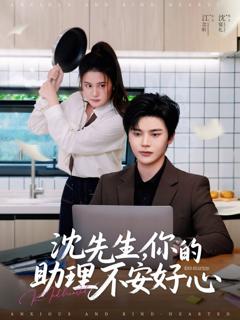 沈先生你的助理不安好心