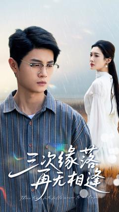 《三次缘落再无相逢》