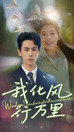 《我化风行万里》