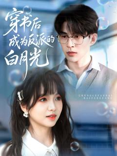 《穿书后成为反派的白月光》