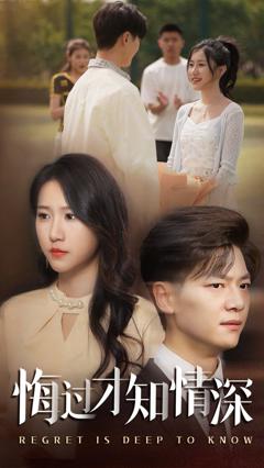 《悔过才知情深》