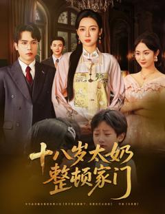 《十八岁太奶整顿家门》