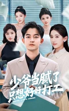 《少爷当腻了只想好好打工》