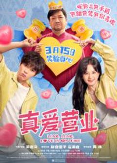 真爱营业