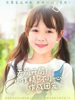 天崩开局小作精一不小心作成团宠