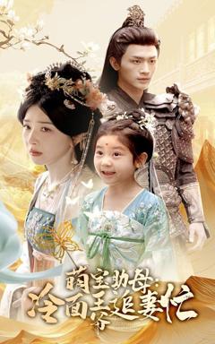 《萌宝助母冷面王爷追妻忙》