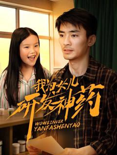 《我为女儿研发神药》