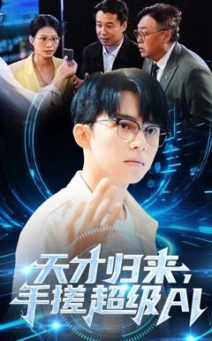 天才归来，手搓超级AI