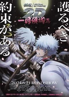 《银魂 一国倾城篇》