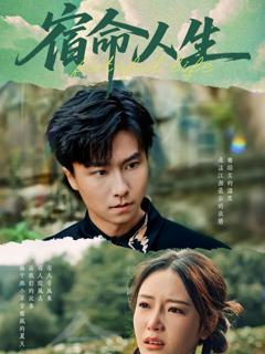 《宿命人生》