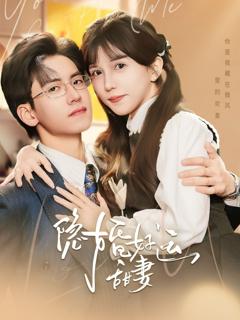 《隐婚好运甜妻》