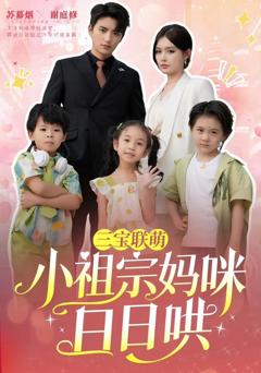 三宝联萌小祖宗妈咪日日哄