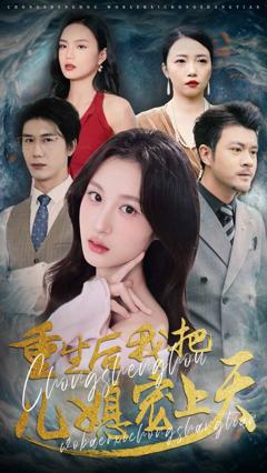 重生后我把儿媳宠上天