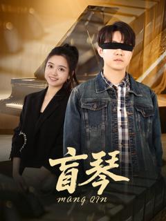 《盲琴》