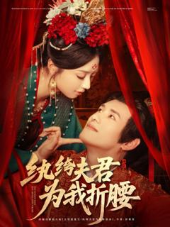 《纨绔夫君为我折腰》