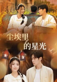 相逢已是上上签（尘埃里的星光）