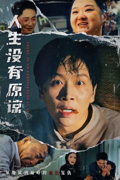 《人生没有原谅》