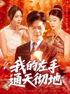 《我的左手通天彻地》