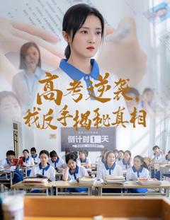 高考逆袭我反手揭秘真相