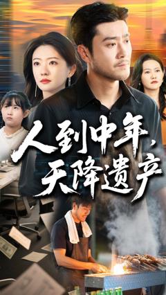 《人到中年天降遗产》