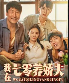 《我在七零养娇夫》