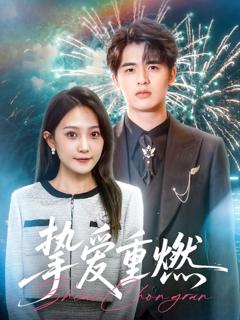 《挚爱重燃》