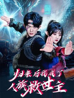 《归来后我成了人族救世主》