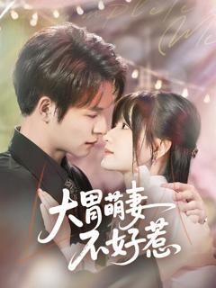 《大胃萌妻不好惹》