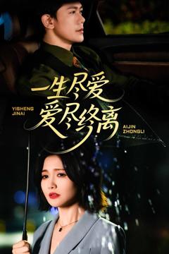 一生尽爱爱尽终离