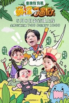 《萌探奇遇记》