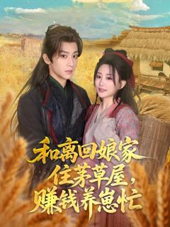 和离回娘家住茅草屋，赚钱养崽忙