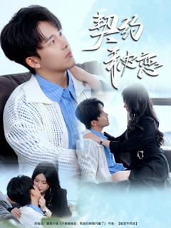 《契约秘恋》